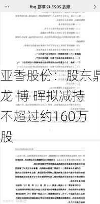 亚香股份：股东鼎龙 博 晖拟减持不超过约160万股