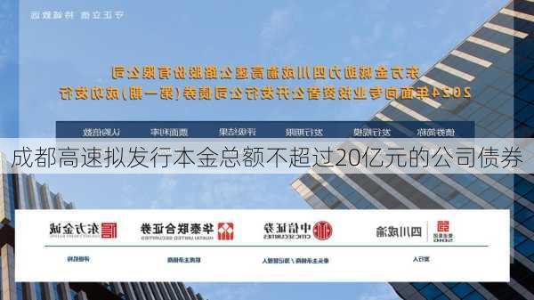 成都高速拟发行本金总额不超过20亿元的公司债券