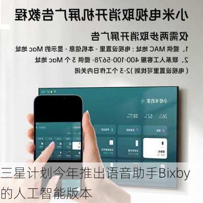 三星计划今年推出语音助手Bixby的人工智能版本