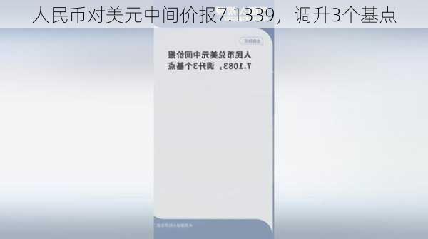 人民币对美元中间价报7.1339，调升3个基点