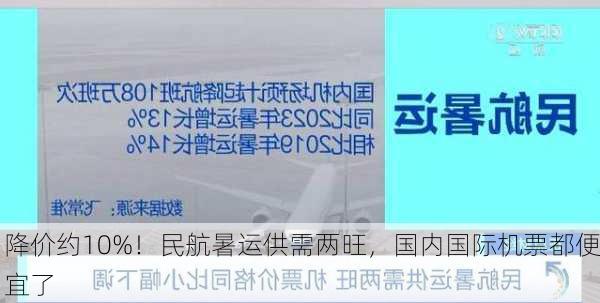 降价约10%！民航暑运供需两旺，国内国际机票都便宜了