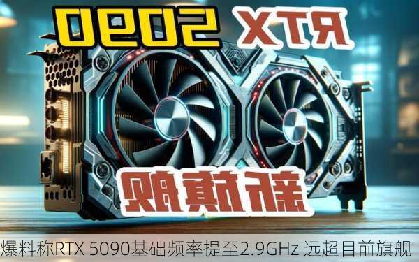 爆料称RTX 5090基础频率提至2.9GHz 远超目前旗舰