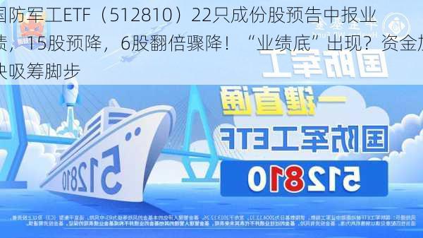 国防军工ETF（512810）22只成份股预告中报业绩，15股预降，6股翻倍骤降！“业绩底”出现？资金加快吸筹脚步