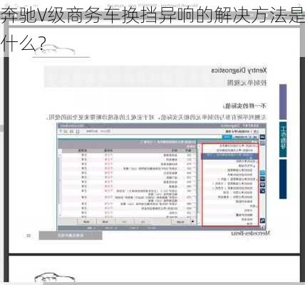 奔驰V级商务车换挡异响的解决方法是什么？