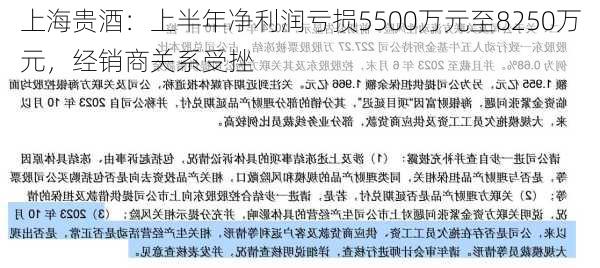 上海贵酒：上半年净利润亏损5500万元至8250万元，经销商关系受挫