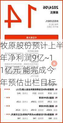 牧原股份预计上半年净利润9亿~11亿元 能完成今年预估出栏目标