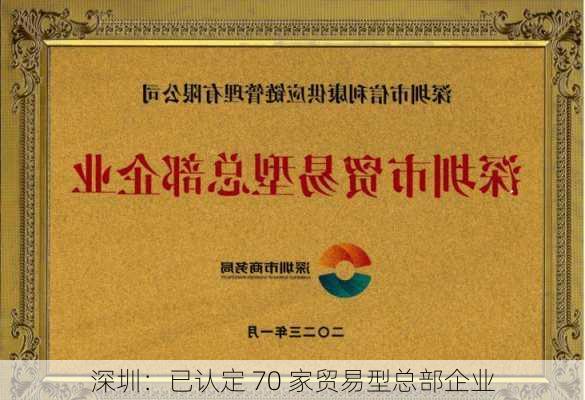 深圳：已认定 70 家贸易型总部企业