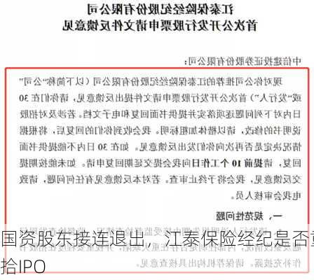 国资股东接连退出，江泰保险经纪是否重拾IPO