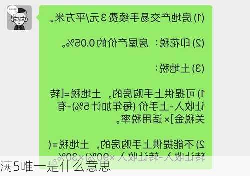 满5唯一是什么意思