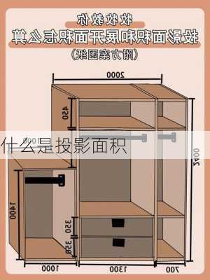 什么是投影面积