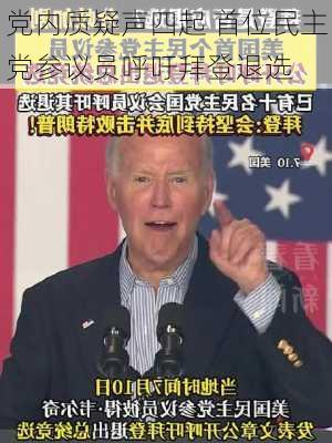 党内质疑声四起 首位民主党参议员呼吁拜登退选