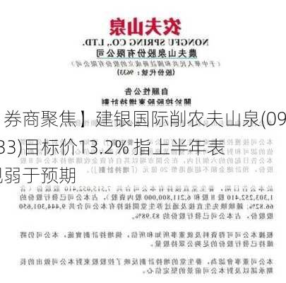 【券商聚焦】建银国际削农夫山泉(09633)目标价13.2% 指上半年表现弱于预期