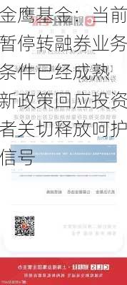 金鹰基金：当前暂停转融券业务条件已经成熟 新政策回应投资者关切释放呵护信号