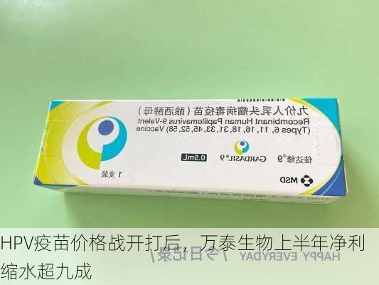 HPV疫苗价格战开打后，万泰生物上半年净利缩水超九成