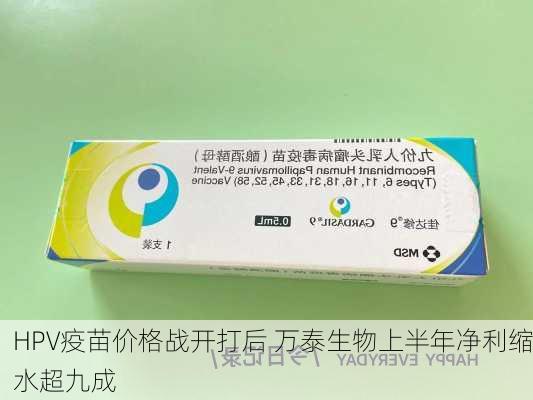 HPV疫苗价格战开打后 万泰生物上半年净利缩水超九成