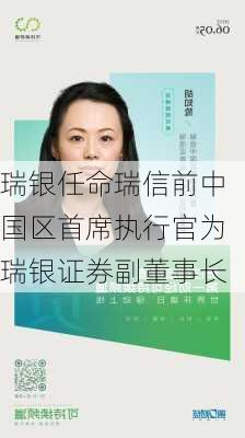 瑞银任命瑞信前中国区首席执行官为瑞银证券副董事长