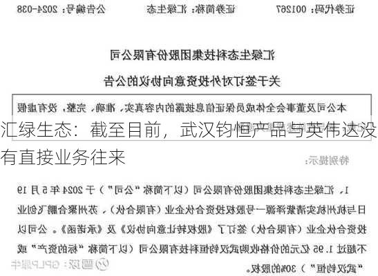 汇绿生态：截至目前，武汉钧恒产品与英伟达没有直接业务往来