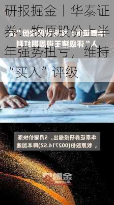 研报掘金丨华泰证券：牧原股份上半年强势扭亏，维持“买入”评级