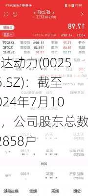 通达动力(002576.SZ)：截至2024年7月10日，公司股东总数为32858户