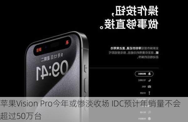 苹果Vision Pro今年或惨淡收场 IDC预计年销量不会超过50万台