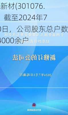 新瀚新材(301076.SZ)：截至2024年7月10日，公司股东总户数为14000余户