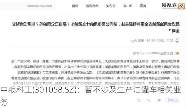 中粮科工(301058.SZ)：暂不涉及生产油罐车相关业务