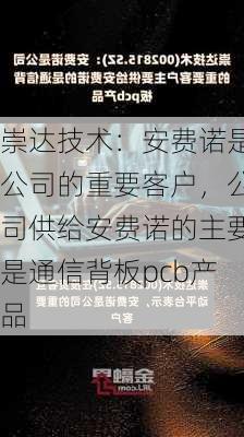 崇达技术：安费诺是公司的重要客户，公司供给安费诺的主要是通信背板pcb产品