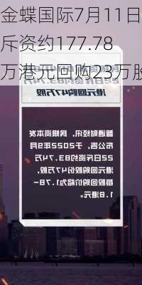 金蝶国际7月11日斥资约177.78万港元回购23万股