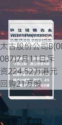 太古股份公司B(00087)7月11日斥资224.52万港元回购21万股