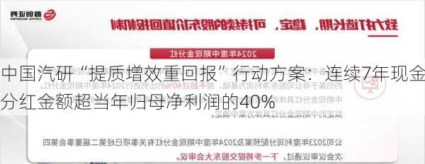 中国汽研“提质增效重回报”行动方案：连续7年现金分红金额超当年归母净利润的40%