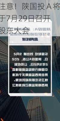 注意！陕国投Ａ将于7月29日召开股东大会