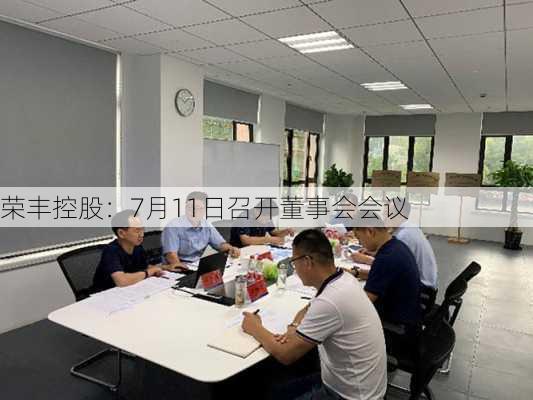 荣丰控股：7月11日召开董事会会议