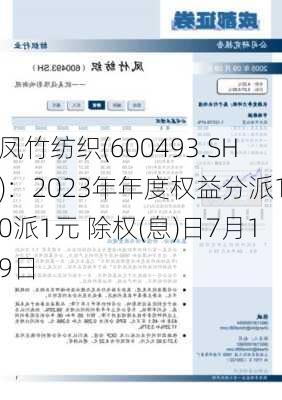 凤竹纺织(600493.SH)：2023年年度权益分派10派1元 除权(息)日7月19日