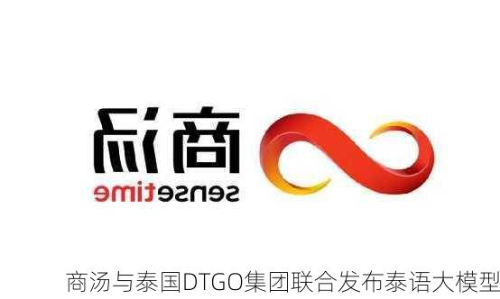 商汤与泰国DTGO集团联合发布泰语大模型