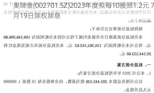 奥瑞金(002701.SZ)2023年度拟每10股派1.2元 7月19日除权除息