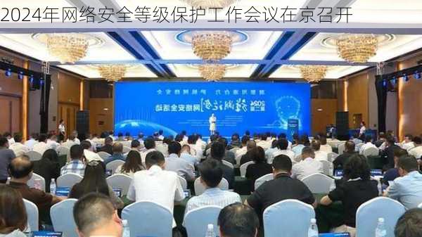 2024年网络安全等级保护工作会议在京召开