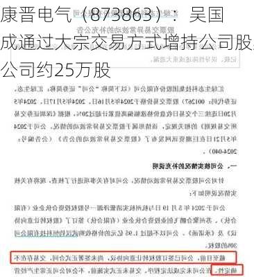 康晋电气（873863）：吴国成通过大宗交易方式增持公司股票公司约25万股