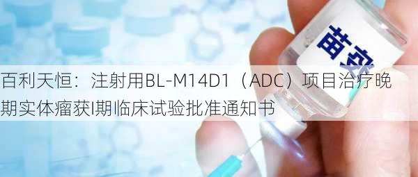 百利天恒：注射用BL-M14D1（ADC）项目治疗晚期实体瘤获I期临床试验批准通知书