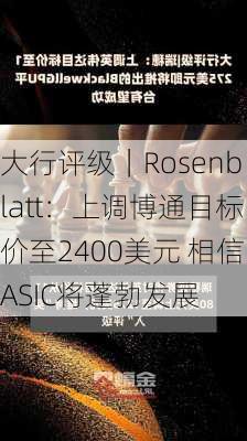 大行评级｜Rosenblatt：上调博通目标价至2400美元 相信ASIC将蓬勃发展