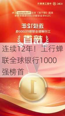 连续12年！工行蝉联全球银行1000强榜首