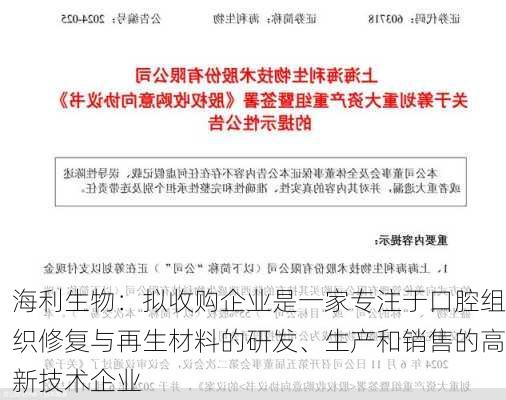 海利生物：拟收购企业是一家专注于口腔组织修复与再生材料的研发、生产和销售的高新技术企业