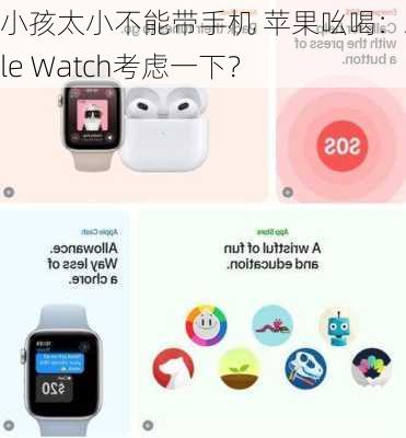 小孩太小不能带手机 苹果吆喝：Apple Watch考虑一下？