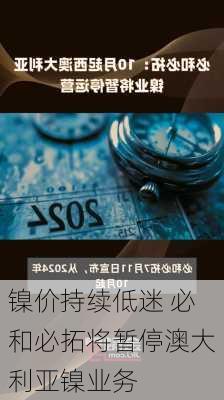 镍价持续低迷 必和必拓将暂停澳大利亚镍业务