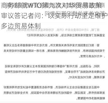 商务部就WTO第九次对华贸易政策审议答记者问：以实际行动坚定维护多边贸易体制