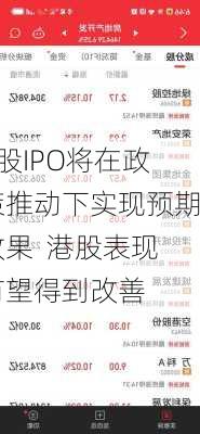 A股IPO将在政策推动下实现预期效果  港股表现有望得到改善