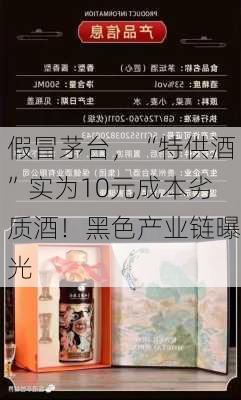 假冒茅台，“特供酒”实为10元成本劣质酒！黑色产业链曝光