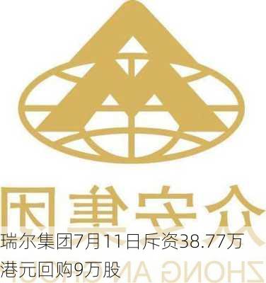 瑞尔集团7月11日斥资38.77万港元回购9万股