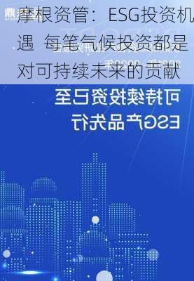 摩根资管：ESG投资机遇  每笔气候投资都是对可持续未来的贡献