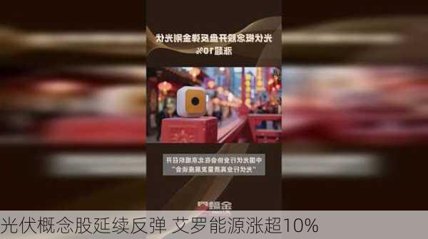 光伏概念股延续反弹 艾罗能源涨超10%