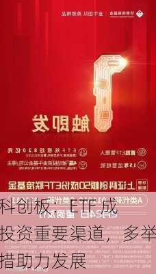 科创板：ETF 成投资重要渠道，多举措助力发展